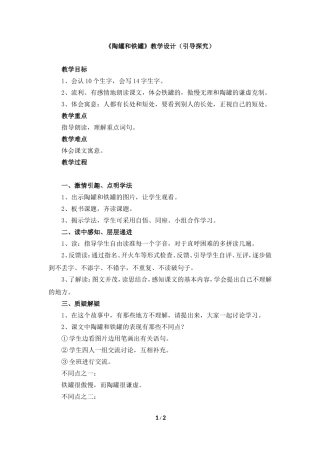《陶罐和铁罐》教学设计（引导探究）