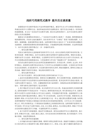浅析巧用探究式教学提升历史课质量