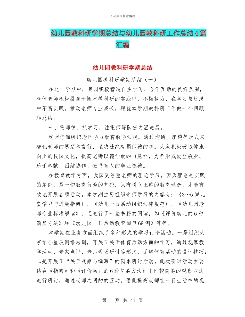 幼儿园教科研学期总结与幼儿园教科研工作总结4篇汇编_第1页