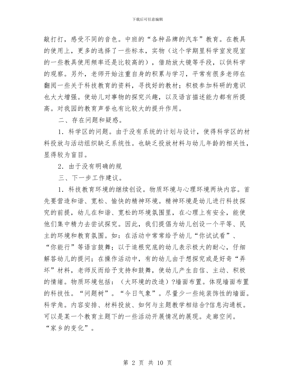 幼儿园教科研工作小结与幼儿园教科研工作总结_第2页