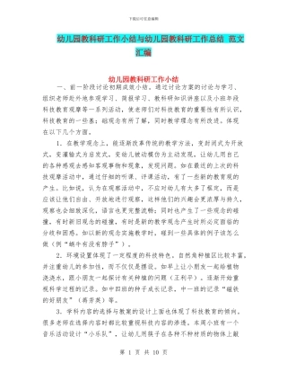 幼儿园教科研工作小结与幼儿园教科研工作总结