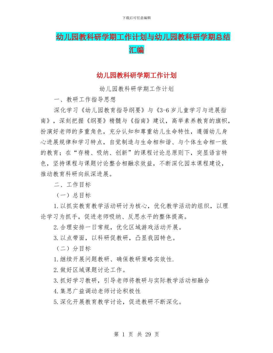 幼儿园教科研学期工作计划与幼儿园教科研学期总结汇编_第1页