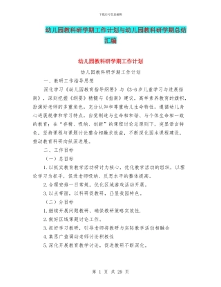 幼儿园教科研学期工作计划与幼儿园教科研学期总结汇编