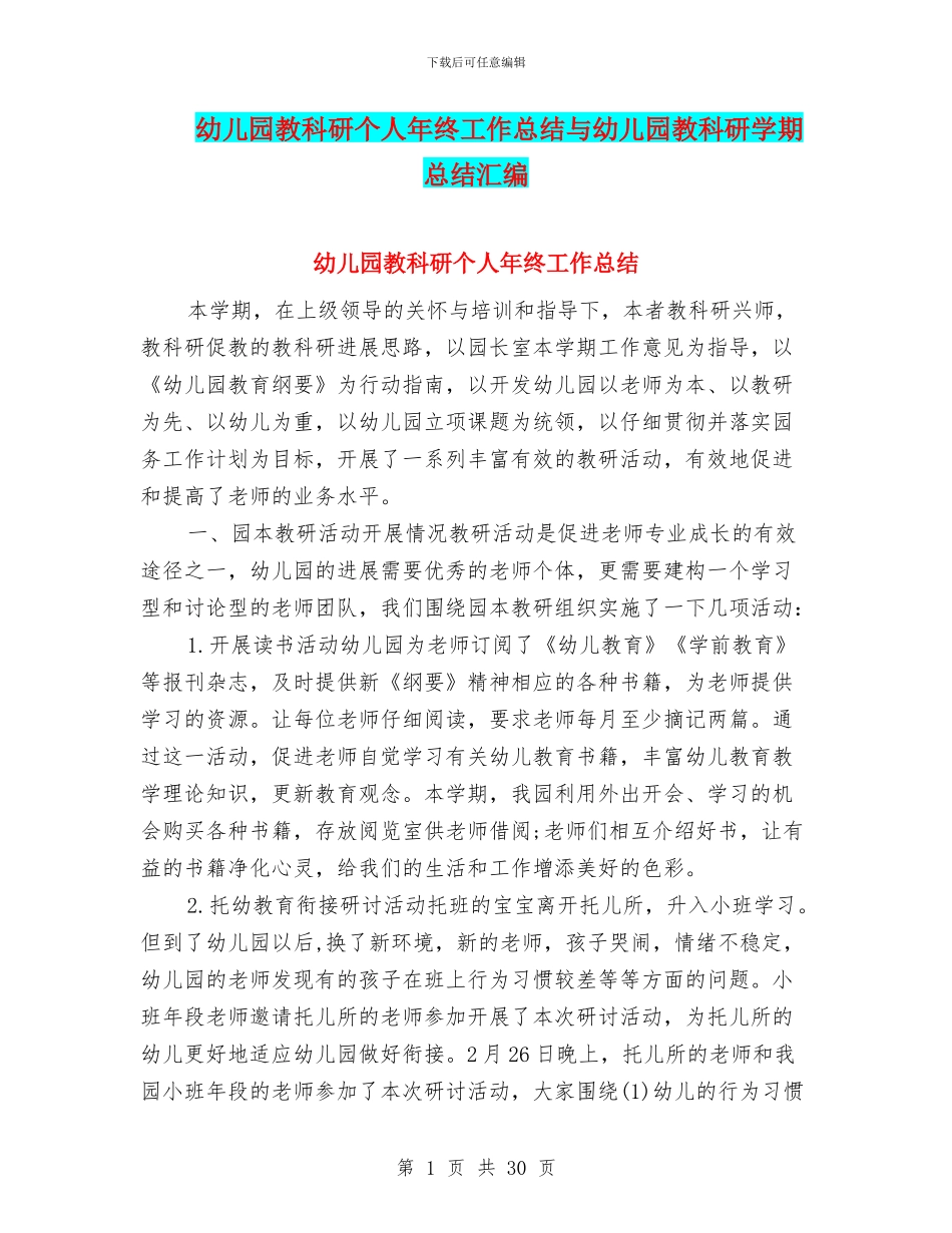 幼儿园教科研个人年终工作总结与幼儿园教科研学期总结汇编_第1页