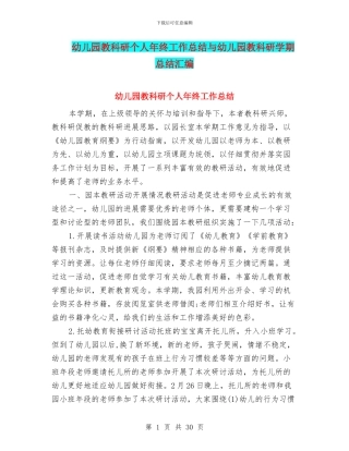 幼儿园教科研个人年终工作总结与幼儿园教科研学期总结汇编
