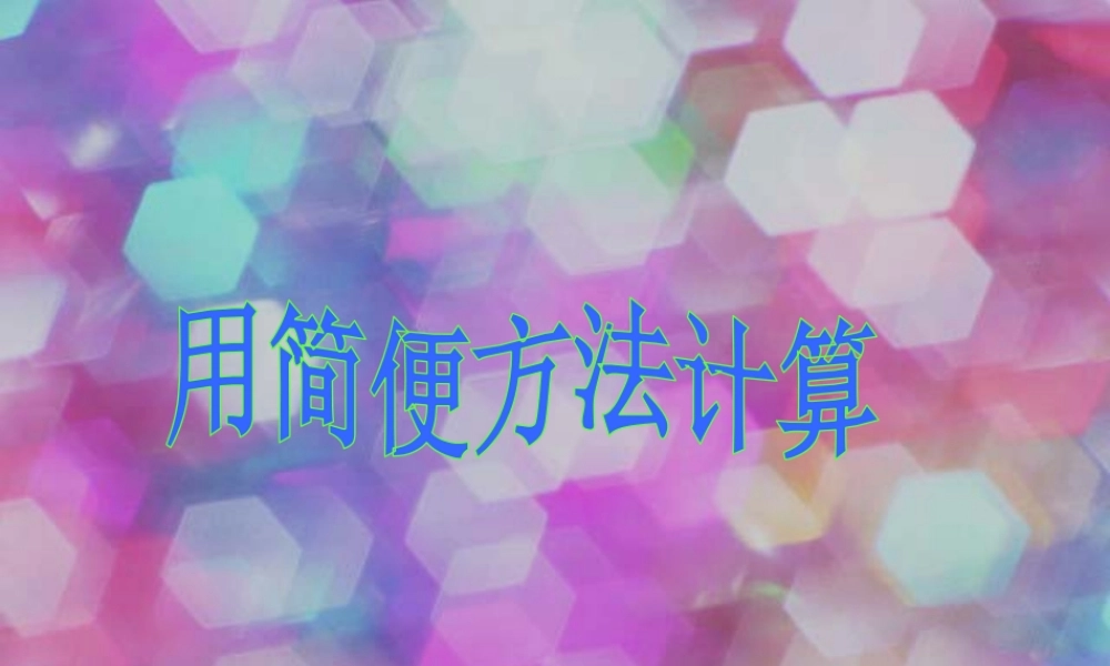 小学数学2011版本小学四年级人教版四年级数学下册《简便计算》