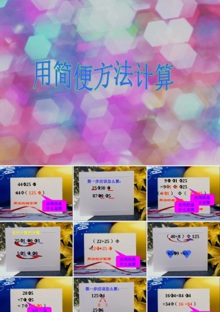 小学数学2011版本小学四年级人教版四年级数学下册《简便计算》