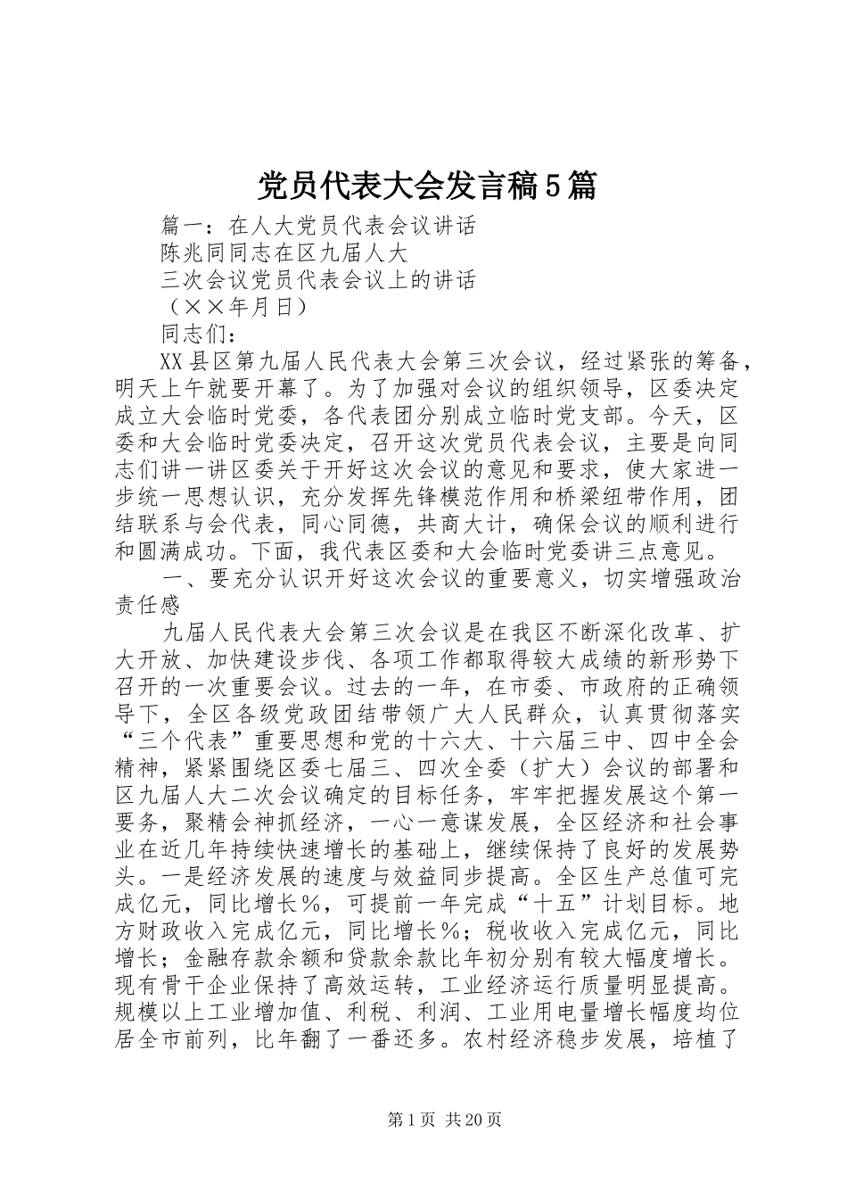 党员代表大会发言稿5篇_第1页