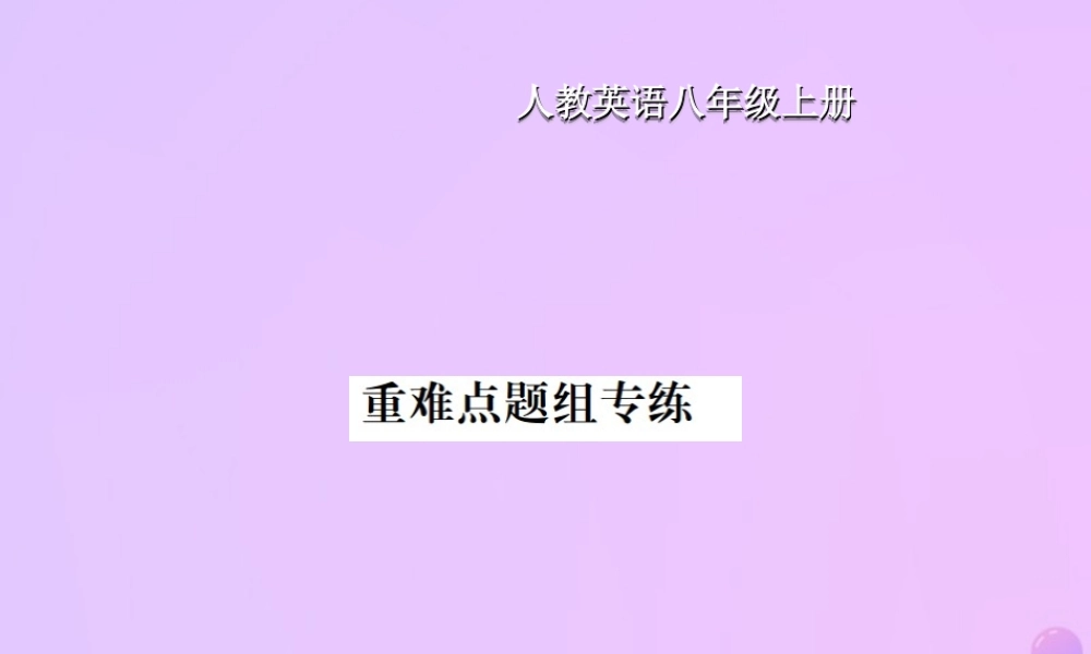 八年级英语上册 Unit 5 Do you want to watch a game show重难点题组专练习题课件 (新版)人教新目标版 课件