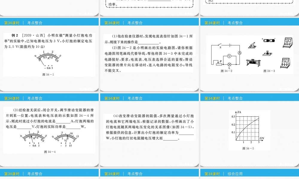 九年级科学 第34课时电功和电功率课件 浙教版 课件