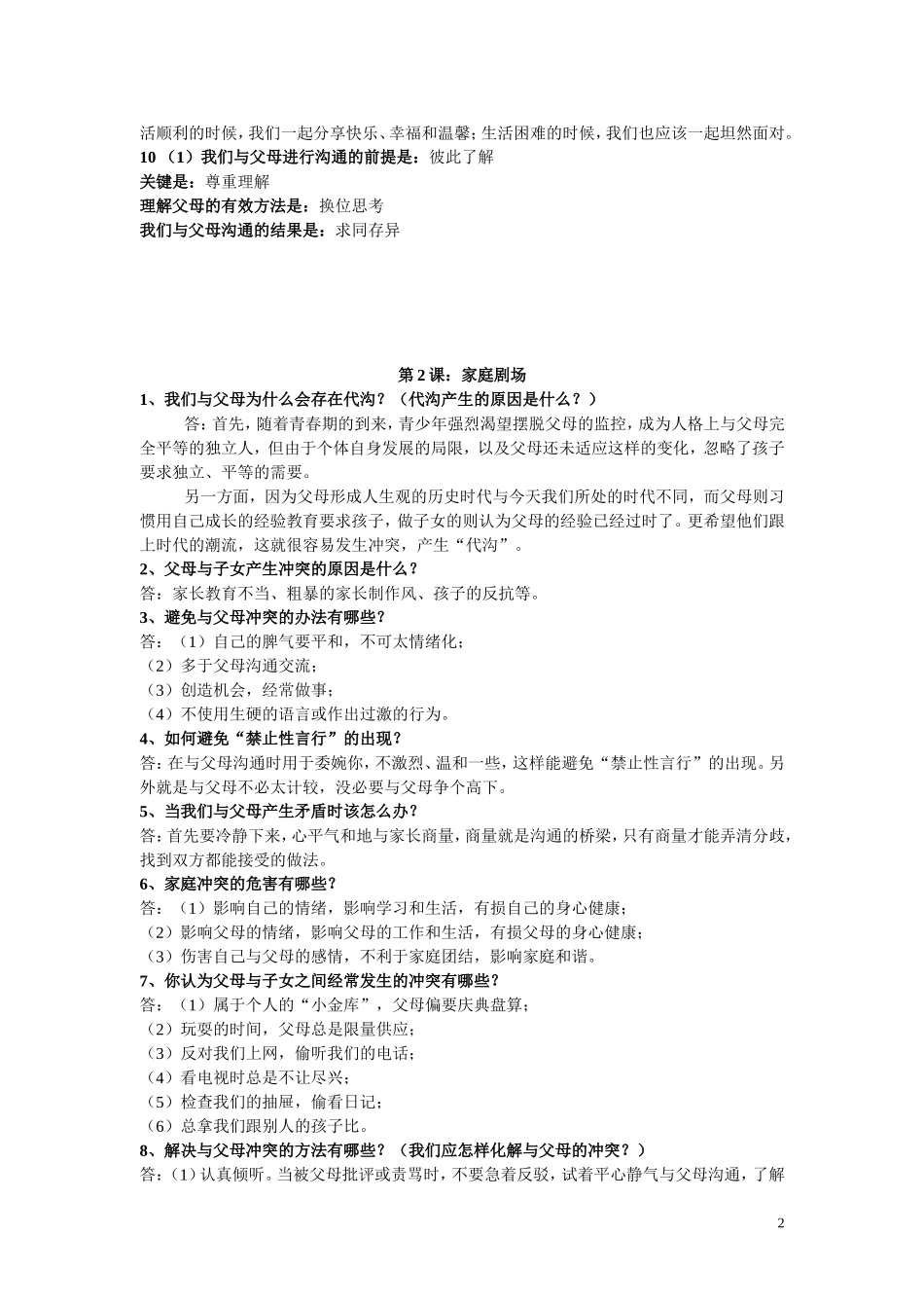 初二思想品德上册(人民版)知识点_第2页