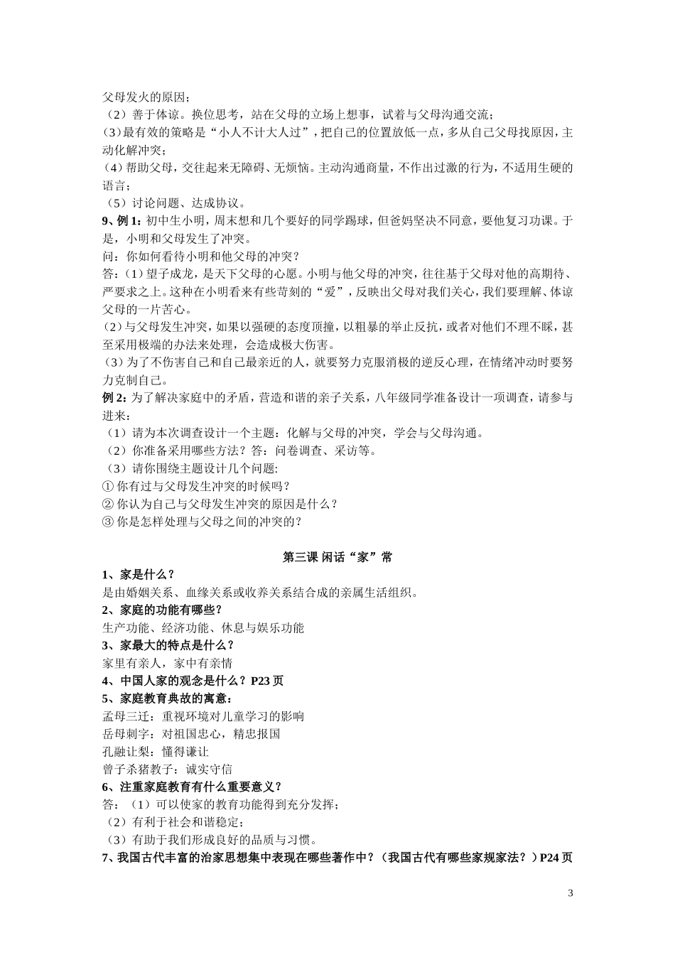 初二思想品德上册(人民版)知识点_第3页