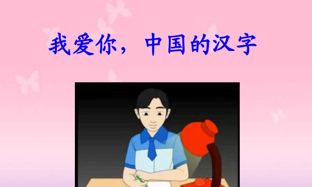 我爱你，中国的汉字课件