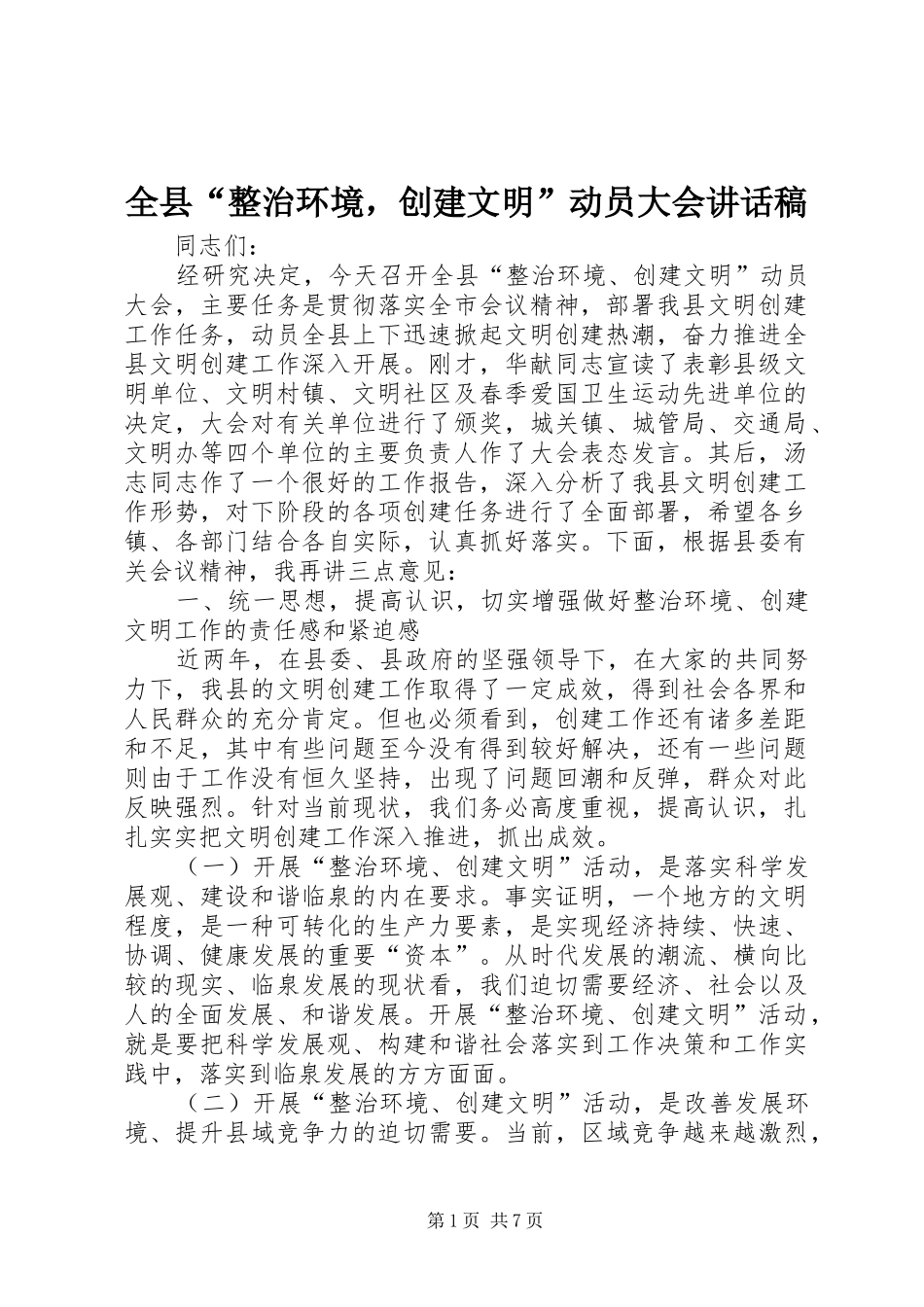 全县“整治环境，创建文明”动员大会讲话稿_第1页