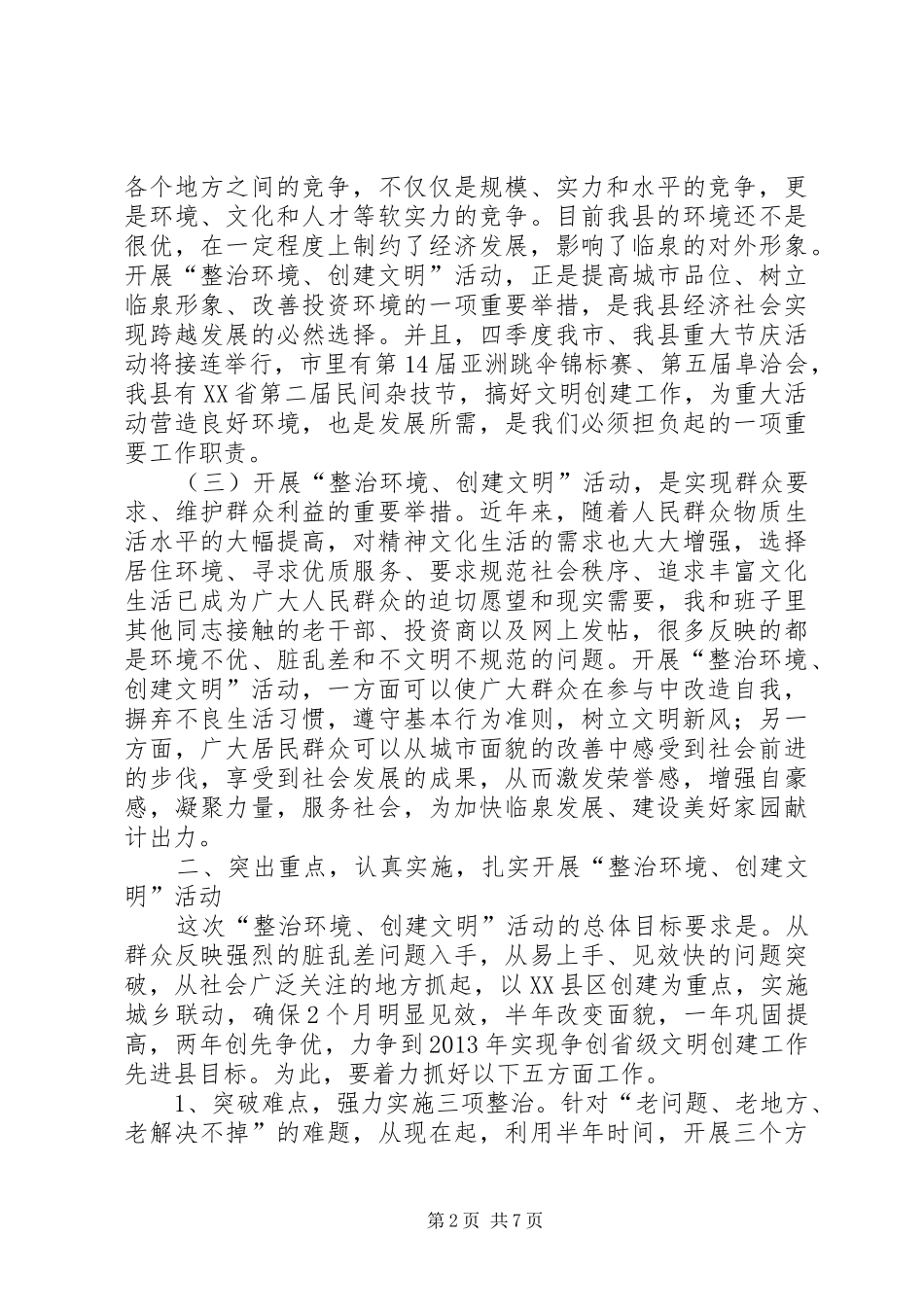 全县“整治环境，创建文明”动员大会讲话稿_第2页