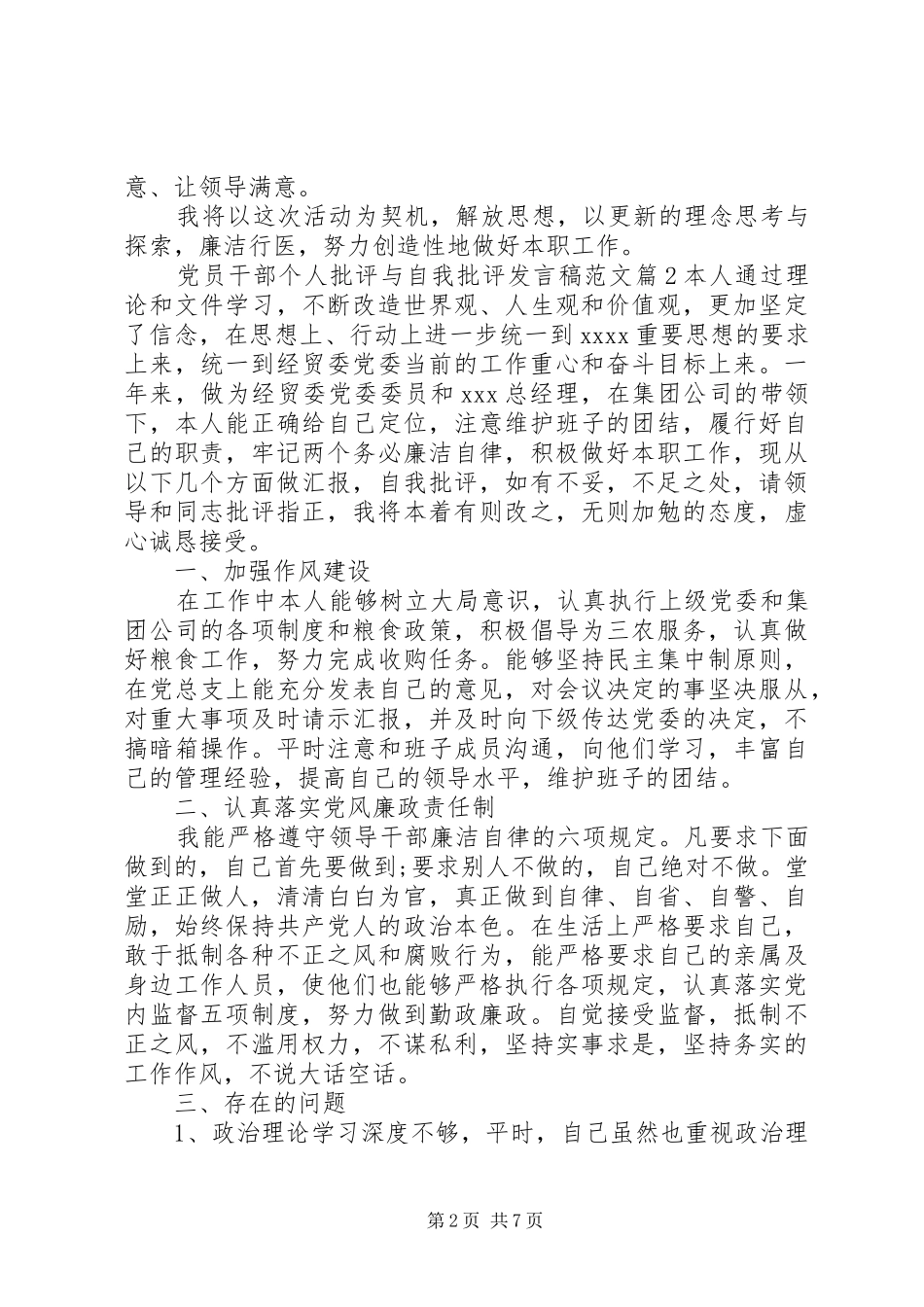 党员干部个人批评与自我批评发言稿范文_第2页