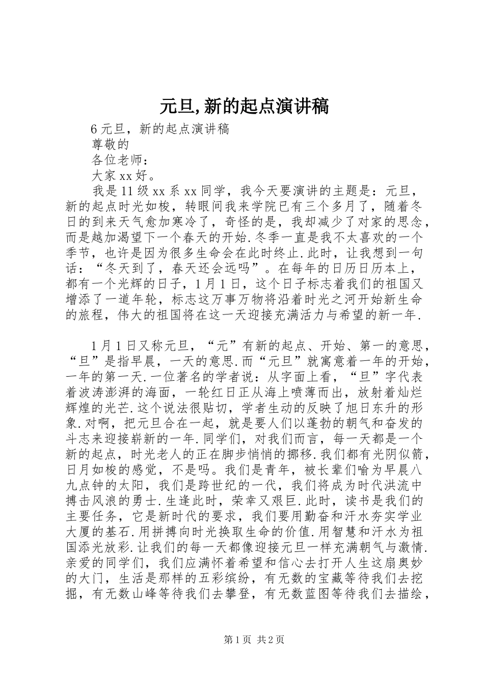 元旦,新的起点演讲稿_第1页