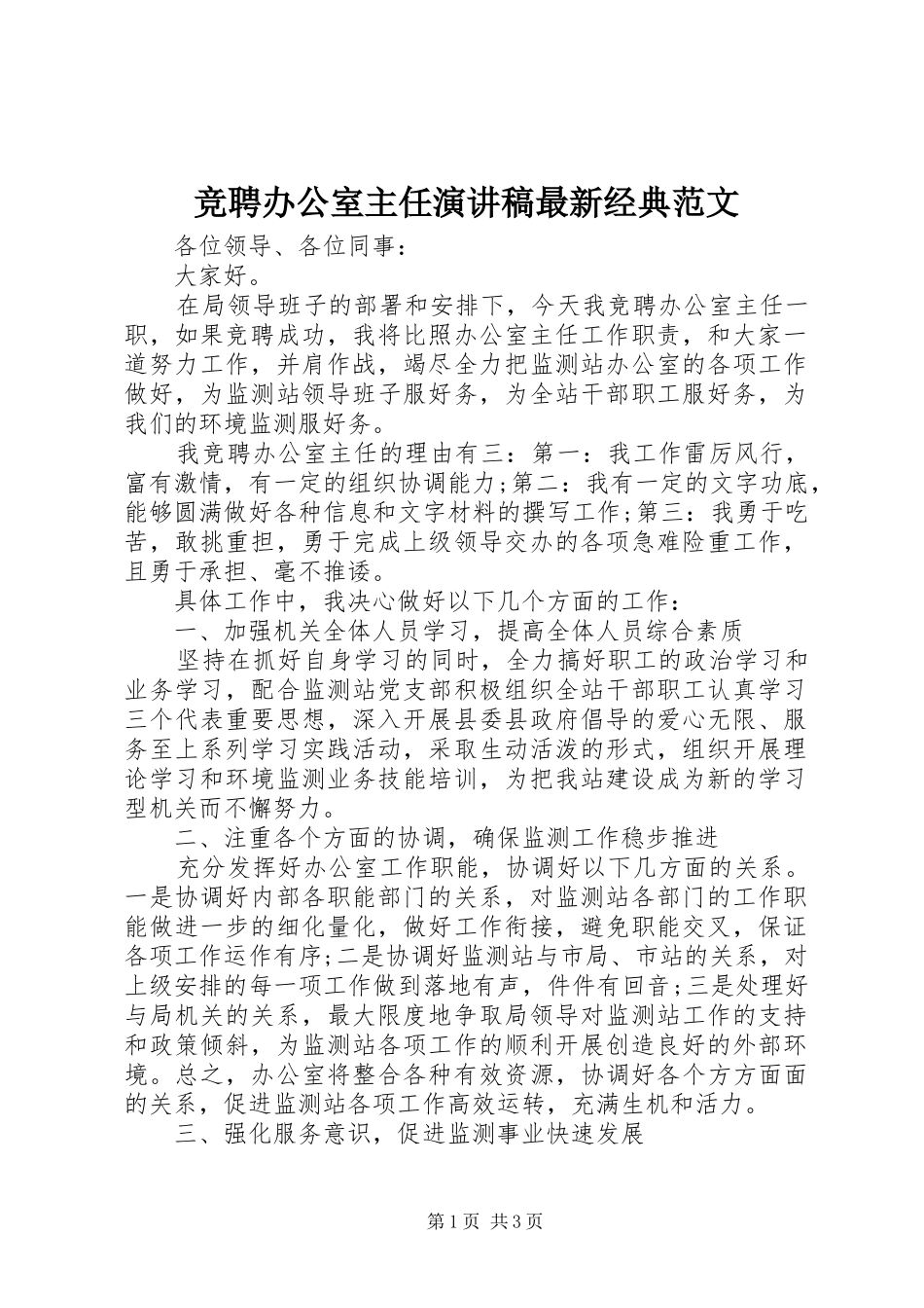 竞聘办公室主任演讲稿最新经典范文_第1页