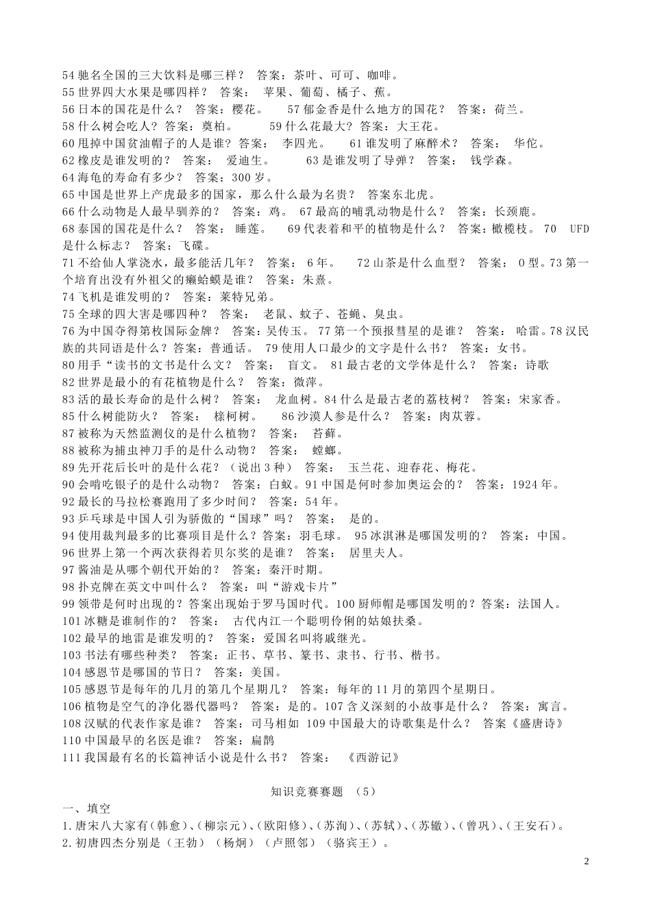 小学生科学知识竞赛题_第2页