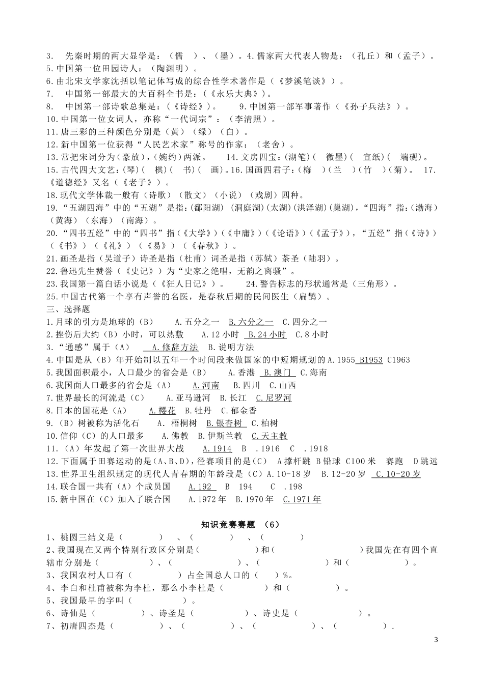 小学生科学知识竞赛题_第3页