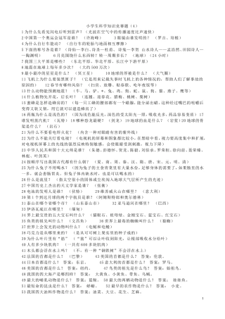 小学生科学知识竞赛题