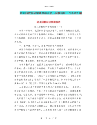 幼儿园教科研学期总结与幼儿园教科研工作总结汇编