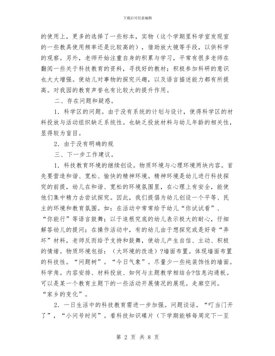 幼儿园教科研工作小结与幼儿园教科研工作总结汇编_第2页