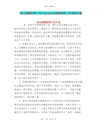 幼儿园教科研工作小结与幼儿园教科研工作总结汇编