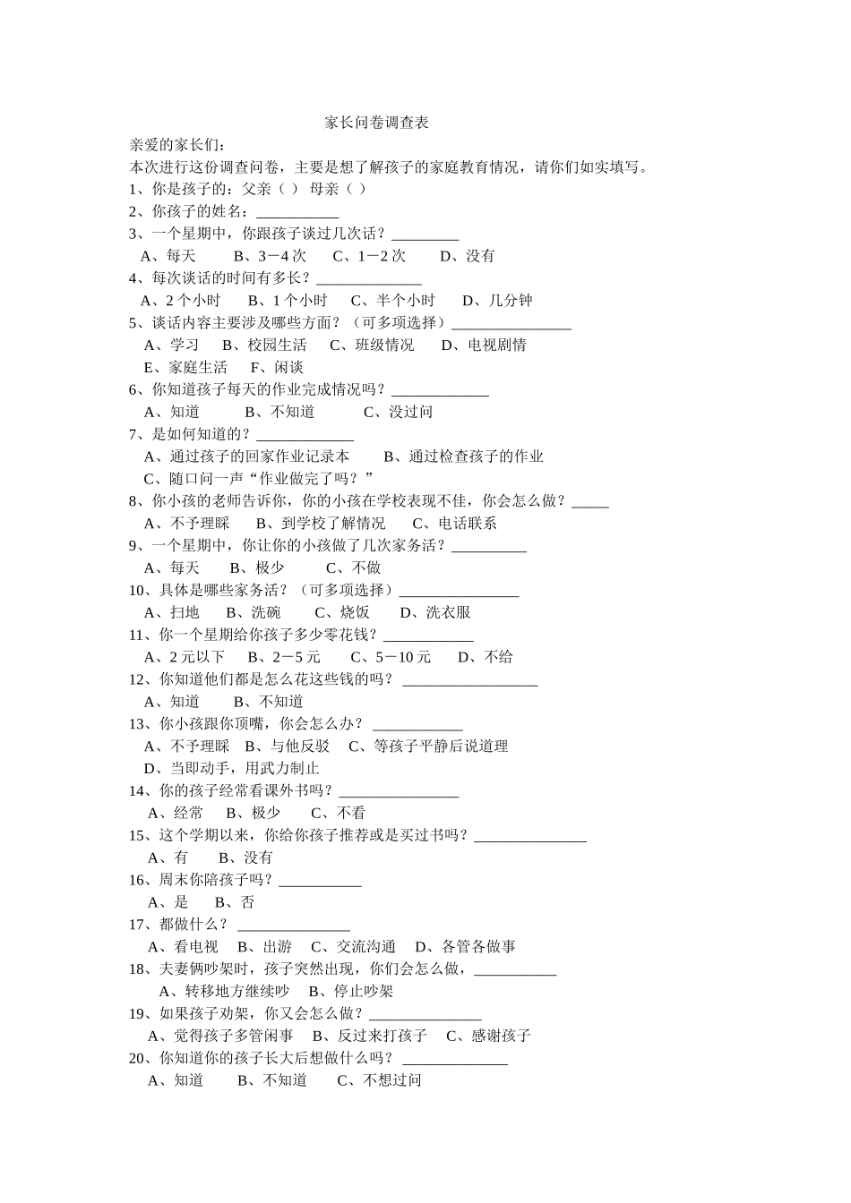 家长问卷调查表 (10)_第1页