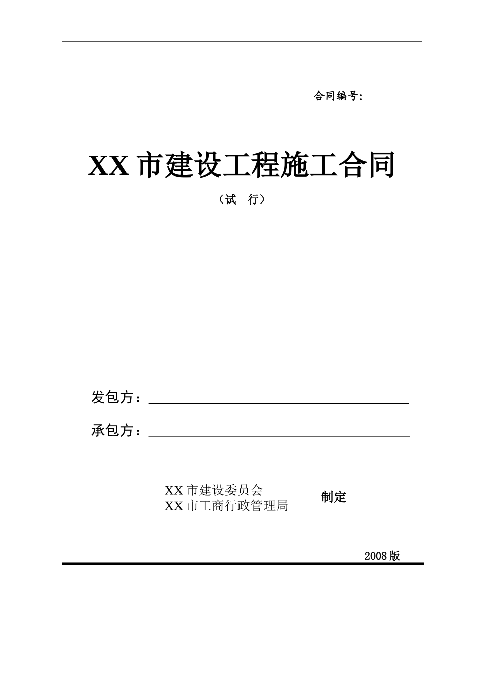 XX市建设工程施工合同_第1页