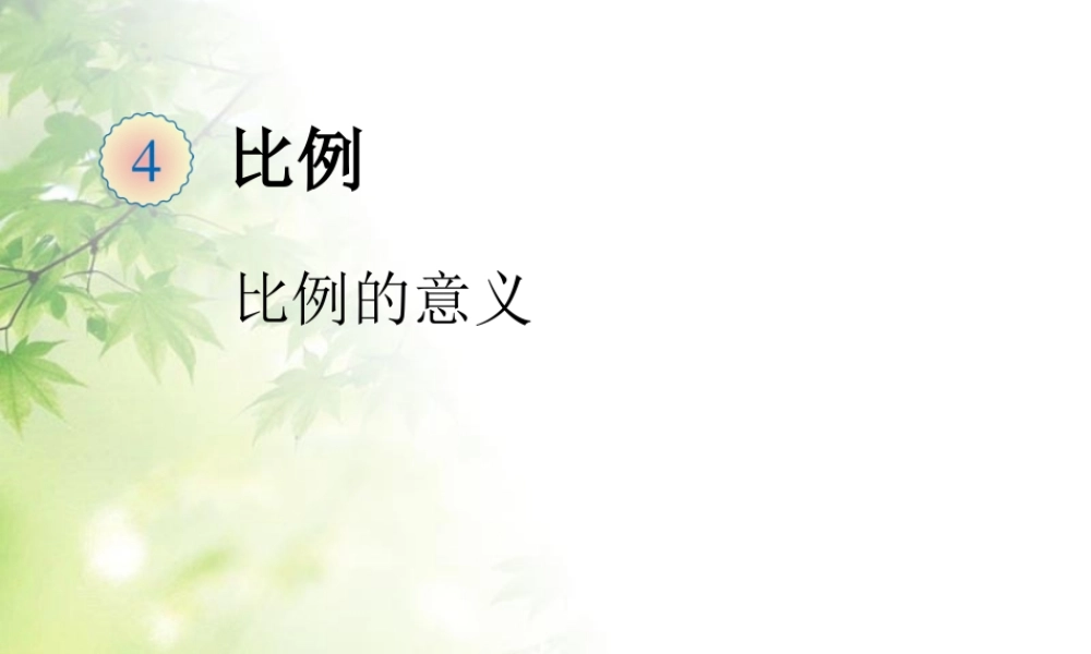 信息窗一(比例的意义)-(2)