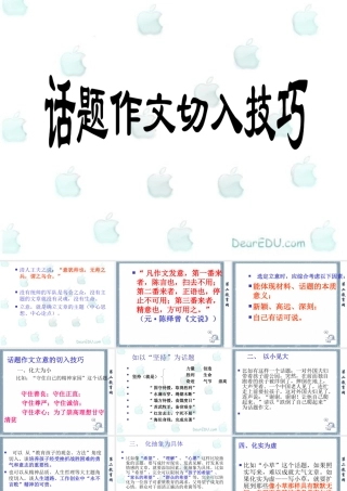 人教版 话题作文立意切入技巧 试题