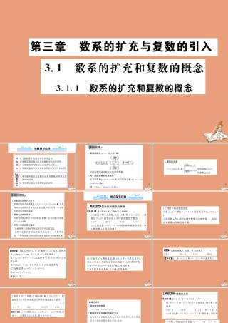 数学 第三章 数系的扩充与复数的引入 3.1.1 数系的扩充和复数的概念教学课件 新人教A版选修2 2 课件