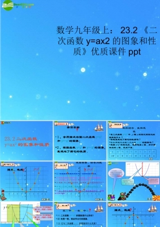 九年级数学上册 232(二次函数y=ax2的图象和性质)优质课件 沪科版 课件