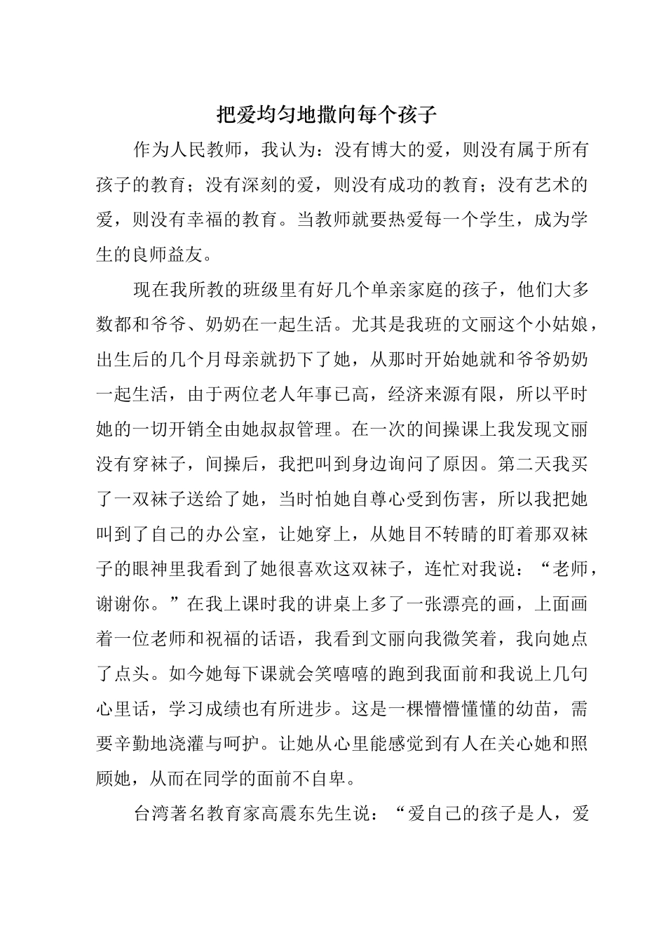 把爱均匀地撒向孩子_第1页