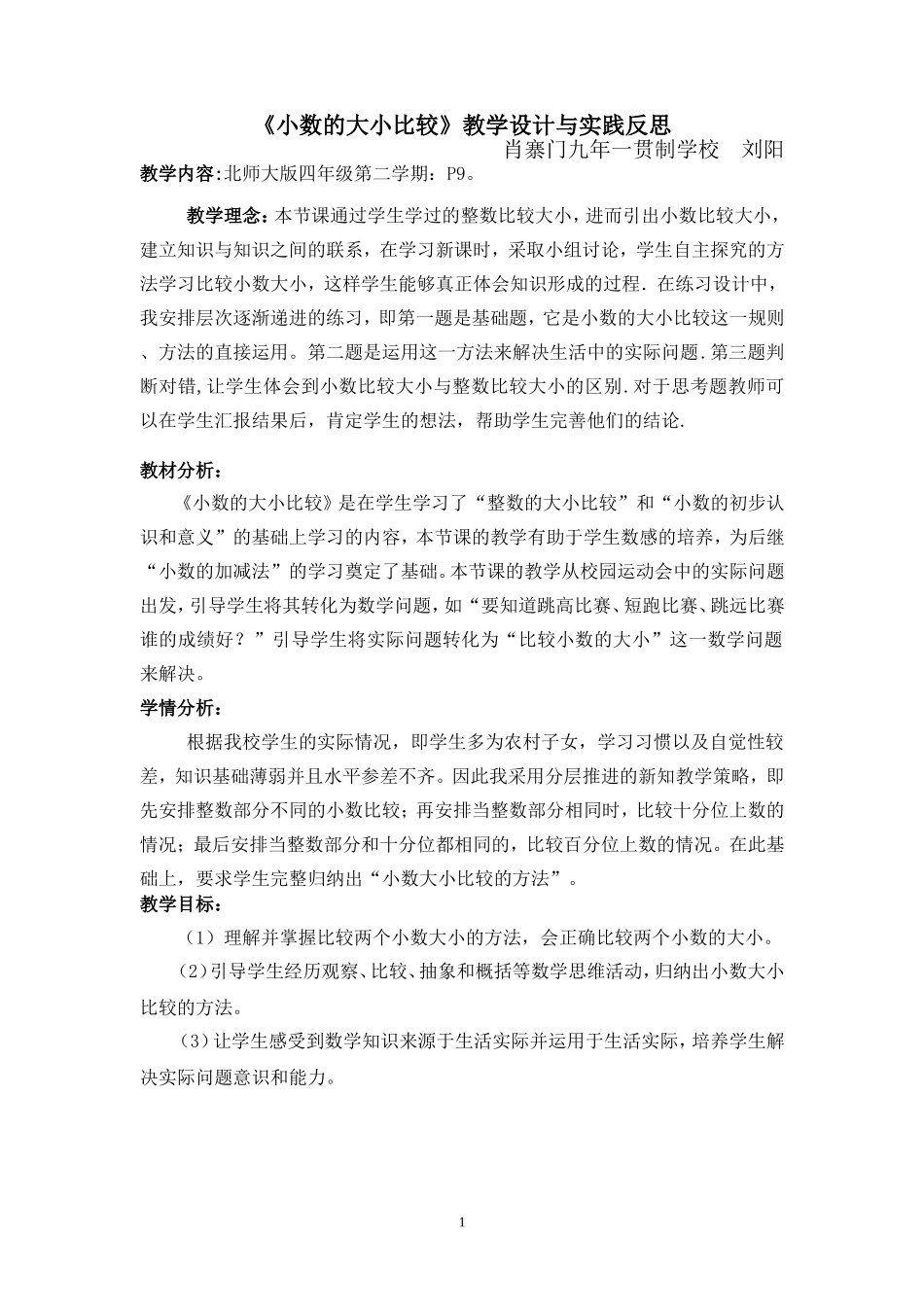 小数的大小比较教学设计与实践反思_第1页