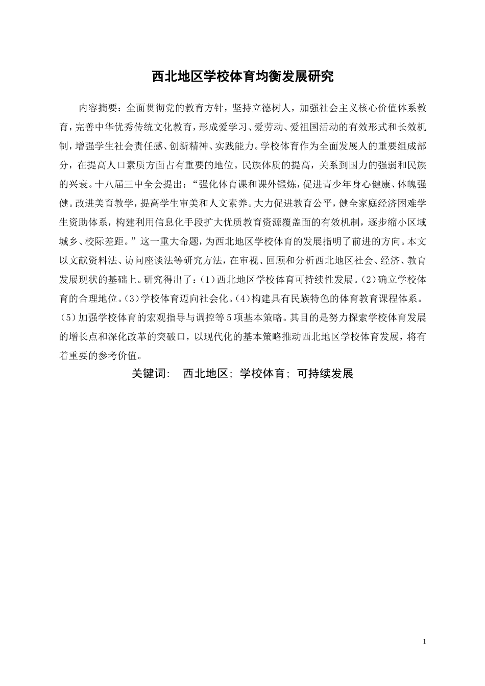 西北地区学校体育均衡发展研究_第1页