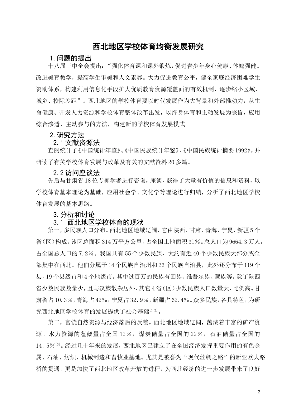 西北地区学校体育均衡发展研究_第2页