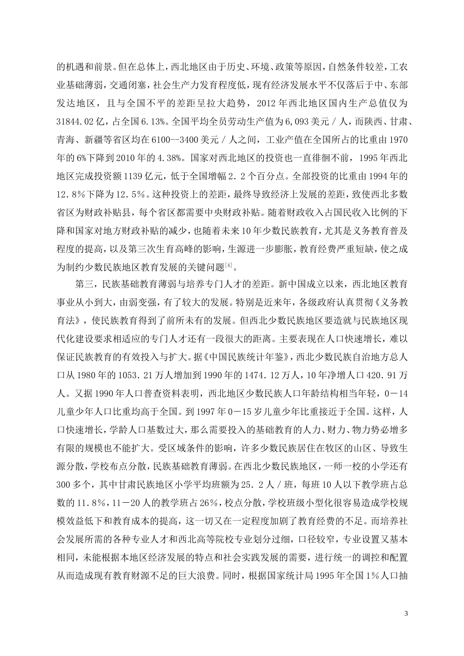 西北地区学校体育均衡发展研究_第3页