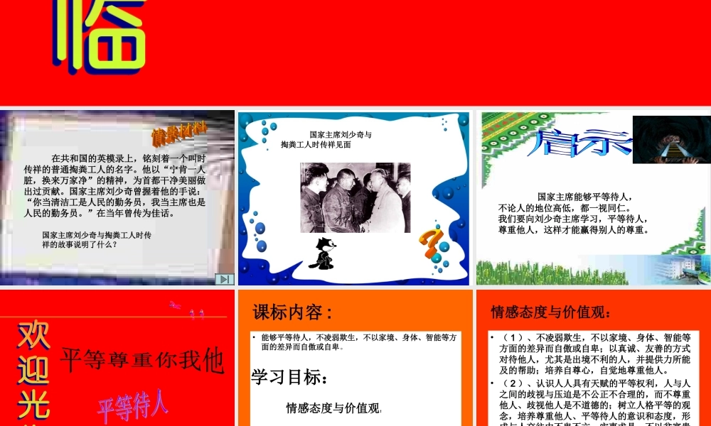 八年级政治第五课 平等尊重你我他平等待人课件陕教版 课件