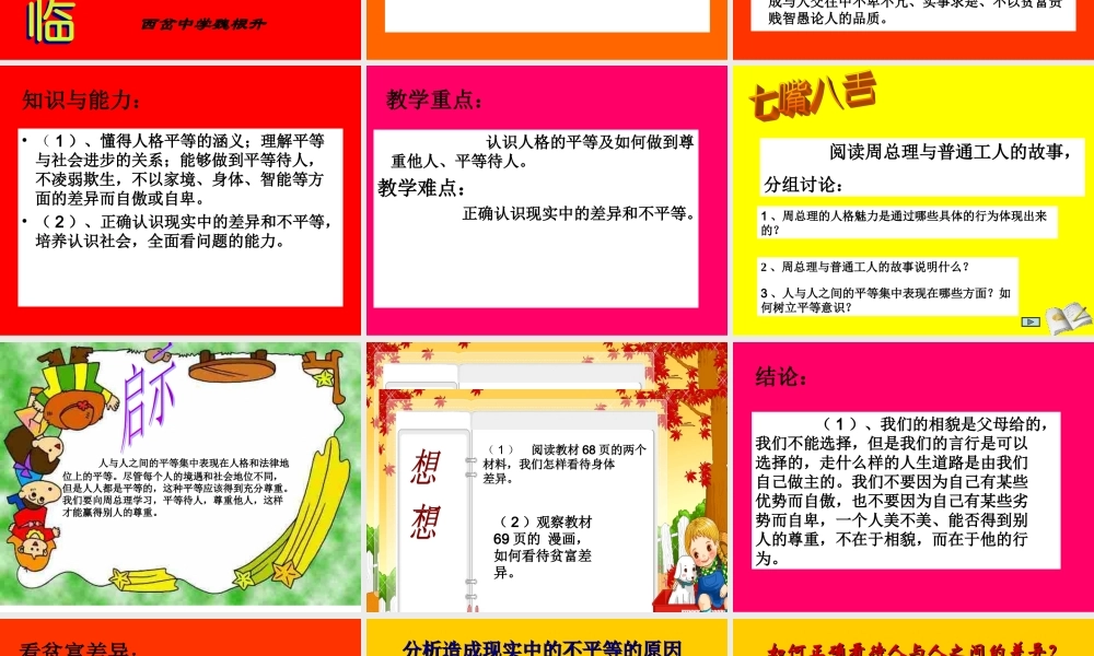 八年级政治第五课 平等尊重你我他平等待人课件陕教版 课件