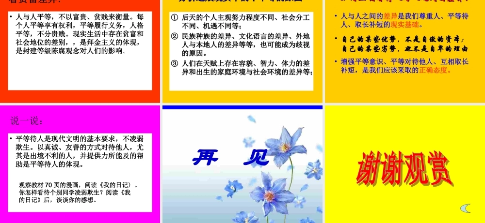 八年级政治第五课 平等尊重你我他平等待人课件陕教版 课件