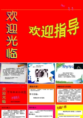 八年级政治第五课 平等尊重你我他平等待人课件陕教版 课件