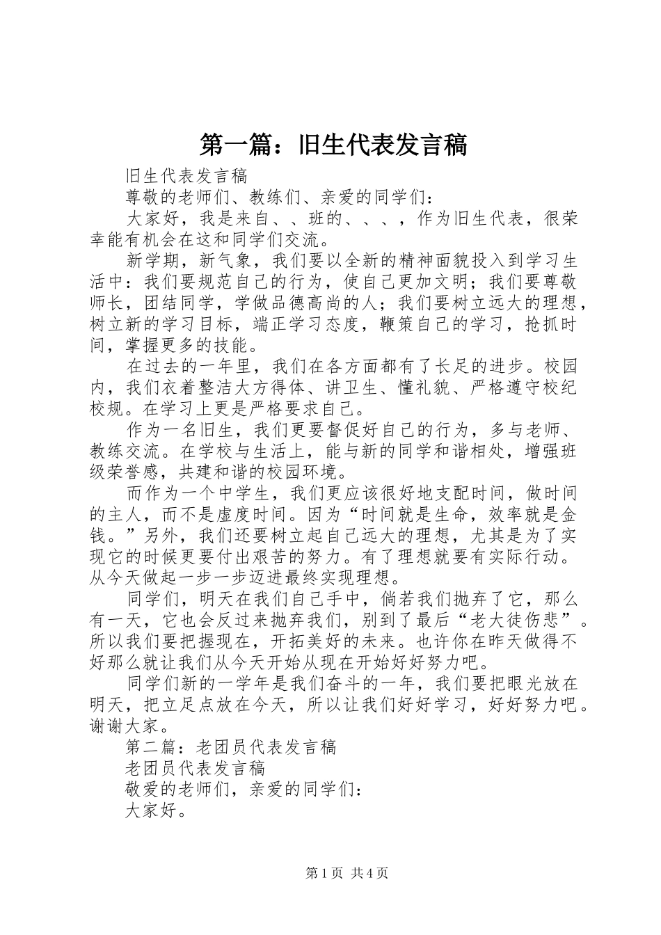 第一篇：旧生代表发言稿_第1页