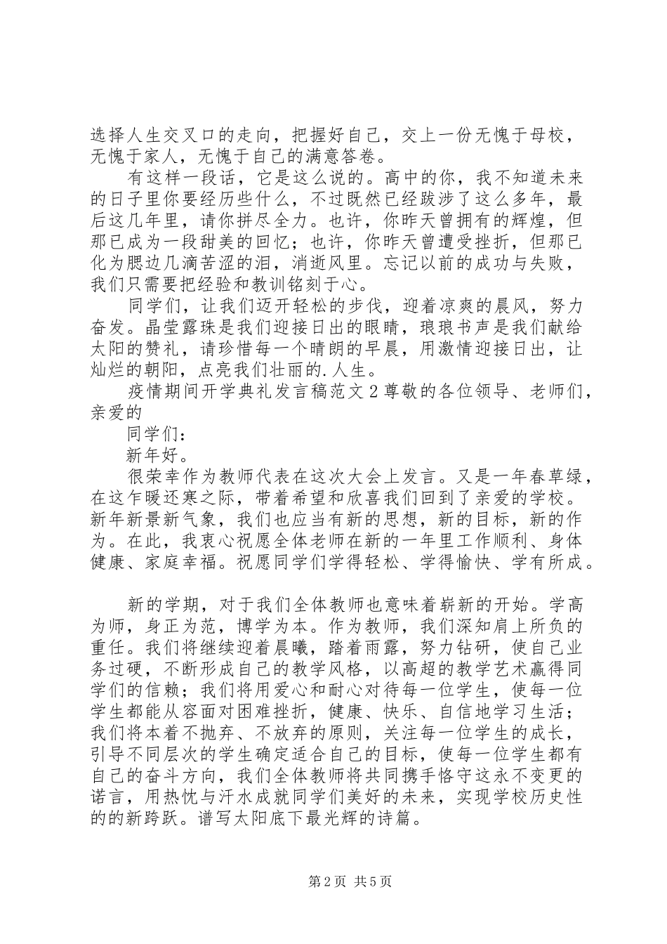 疫情期间开学典礼发言稿_第2页