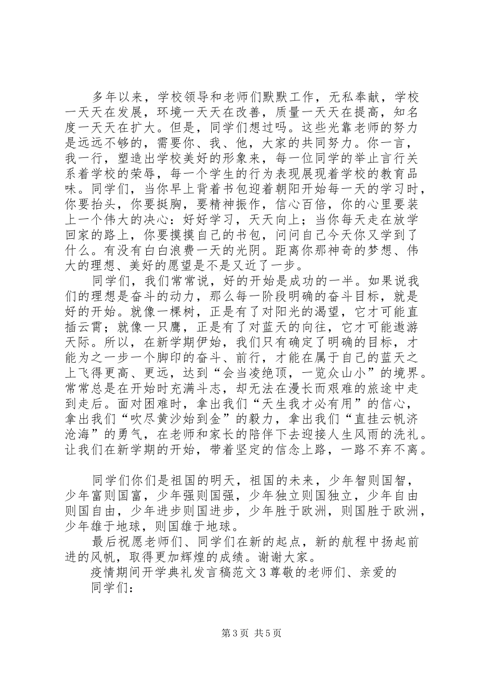 疫情期间开学典礼发言稿_第3页