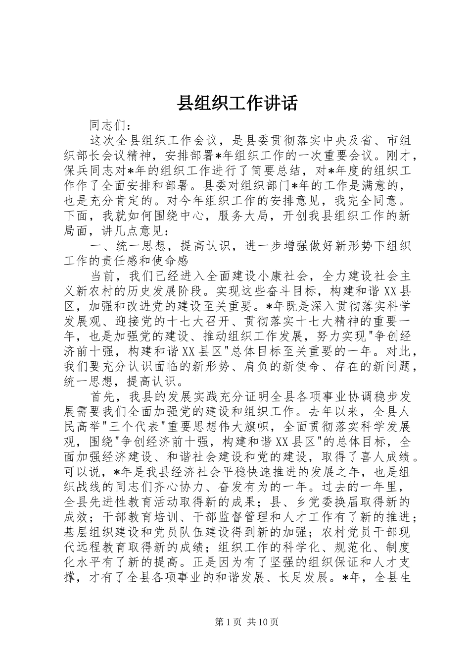 县组织工作讲话_第1页