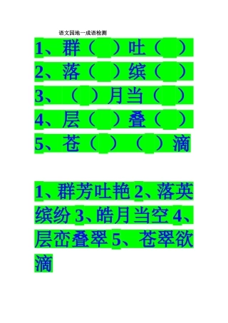语文园地一成语检测