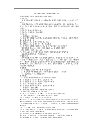 人教小学数学四年级下册小数的性质教学设计