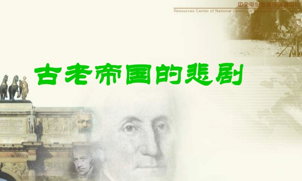 八年级历史古老帝国的悲剧